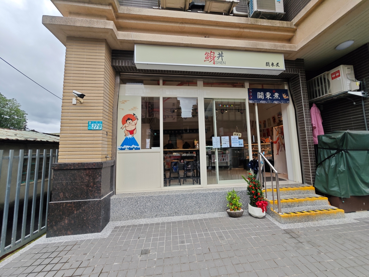 三峽美食不只有金牛角！隱藏版「鯓丼」生魚片：直送海味與職人關東煮，海鮮控的秘密基地