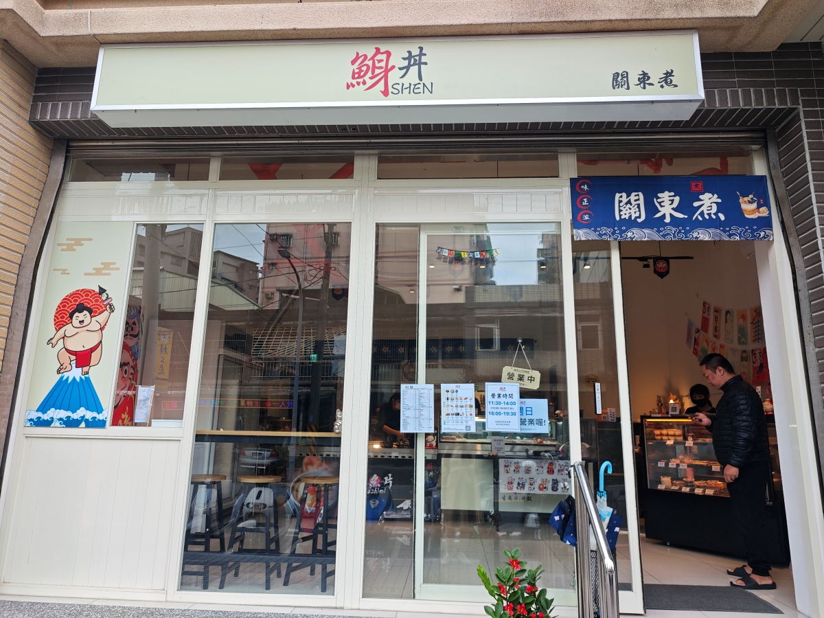 三峽美食不只有金牛角！隱藏版「鯓丼」生魚片：直送海味與職人關東煮，海鮮控的秘密基地