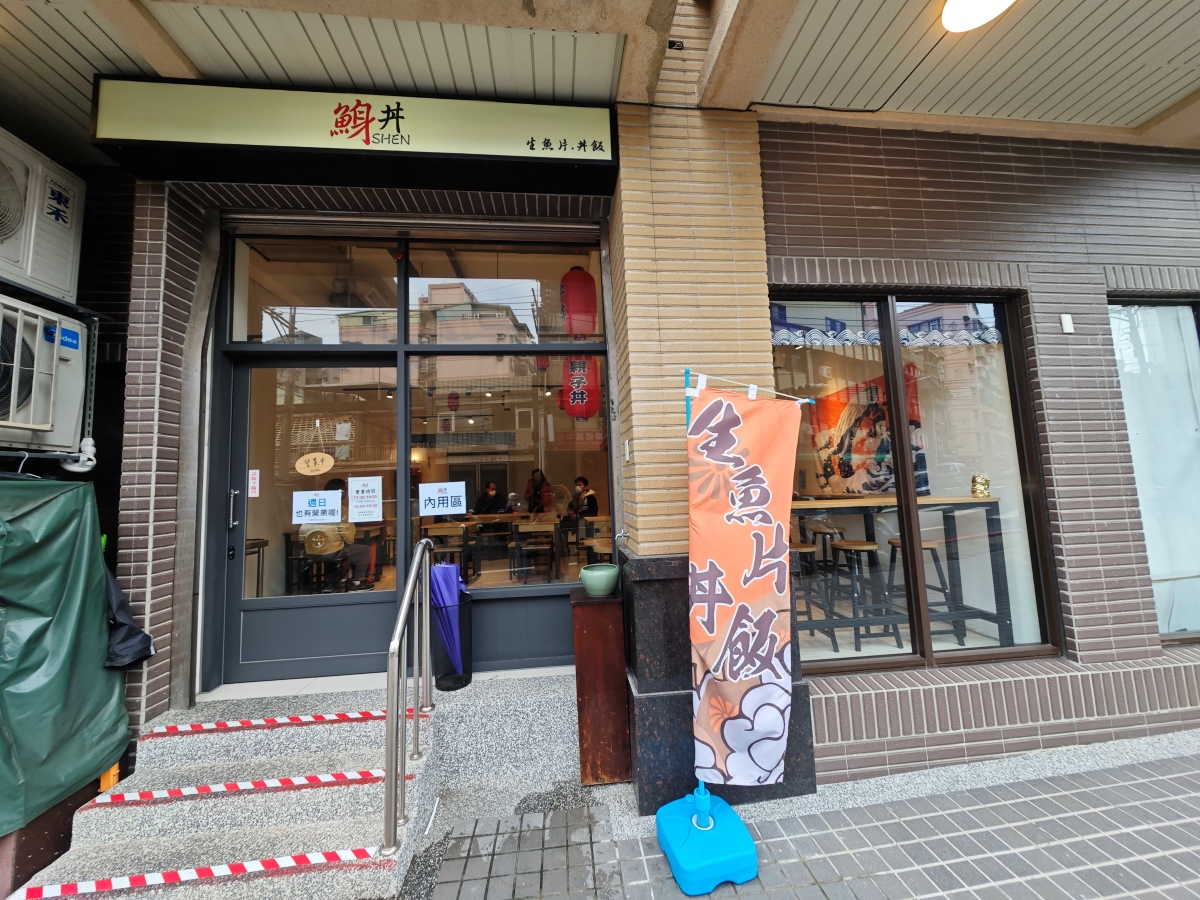 三峽美食不只有金牛角！隱藏版「鯓丼」生魚片：直送海味與職人關東煮，海鮮控的秘密基地