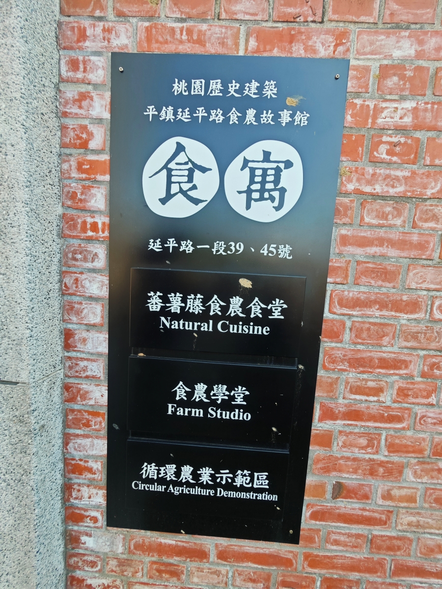 蕃薯藤自然食堂（食寓）-穿越時光的饗宴：在平鎮百年日式老屋，找回味蕾的純粹感動