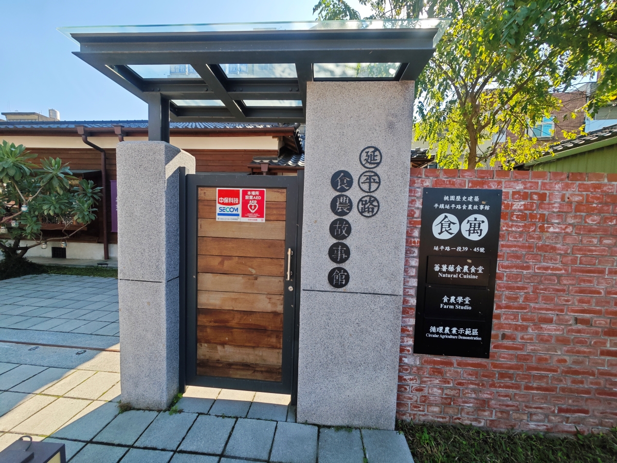 蕃薯藤自然食堂（食寓）-穿越時光的饗宴：在平鎮百年日式老屋，找回味蕾的純粹感動