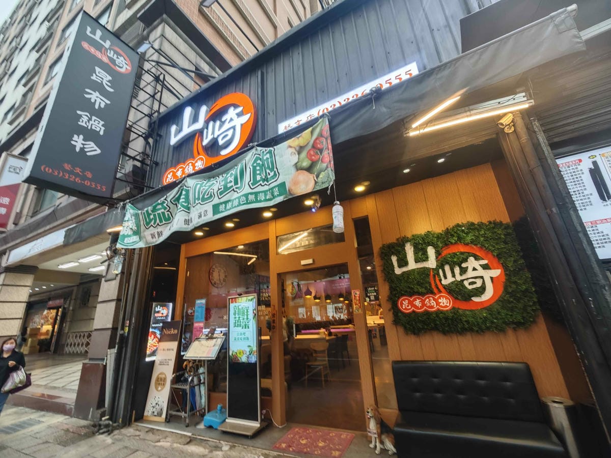 桃園必吃超人氣火鍋懶人包!山崎鍋物/魔椒鍋物/大麻鍋物 - 第3張圖 桃園必吃超人氣火鍋懶人包!山崎鍋物/魔椒鍋物/大麻鍋物