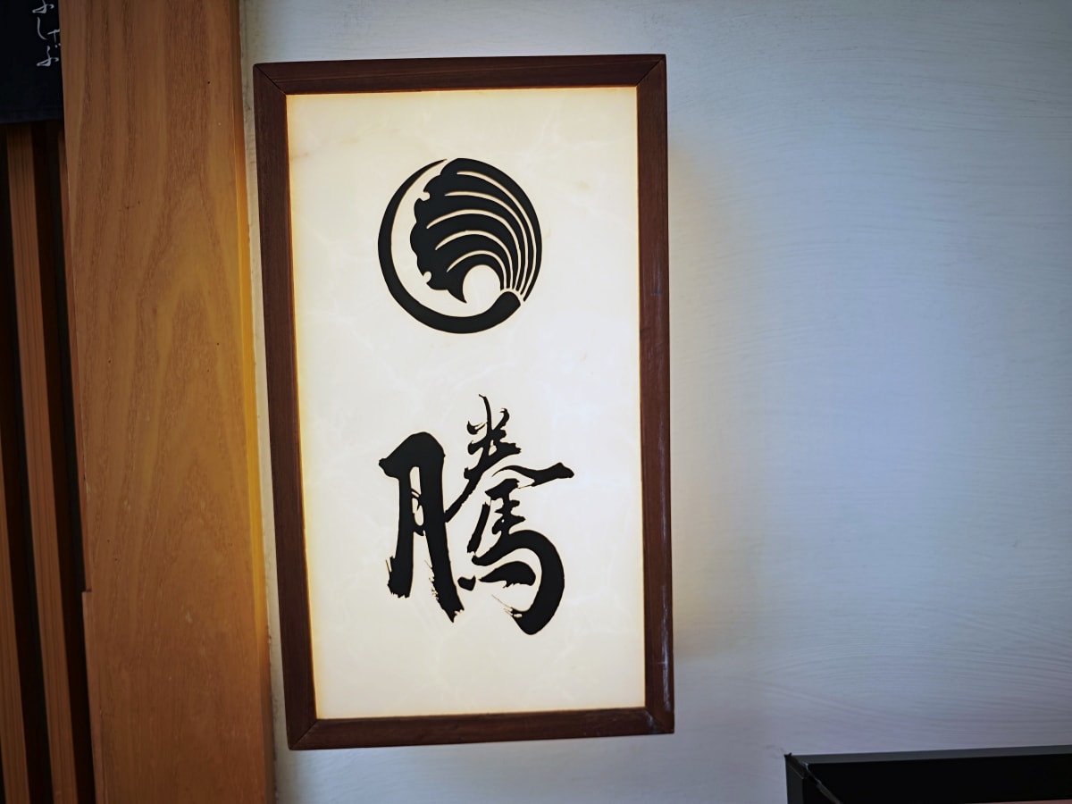 在騰壽司，與季節的一期一會-板橋完全預約制私人空間，讓你的靈魂瞬間飛去築地~