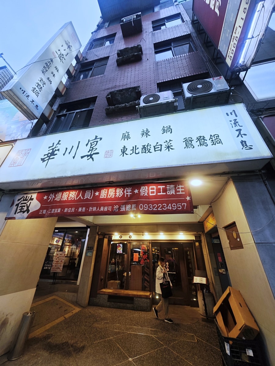 老字號的堅持：華川宴板橋店，一場關於「香氣」與「古韻」的味蕾深度遊