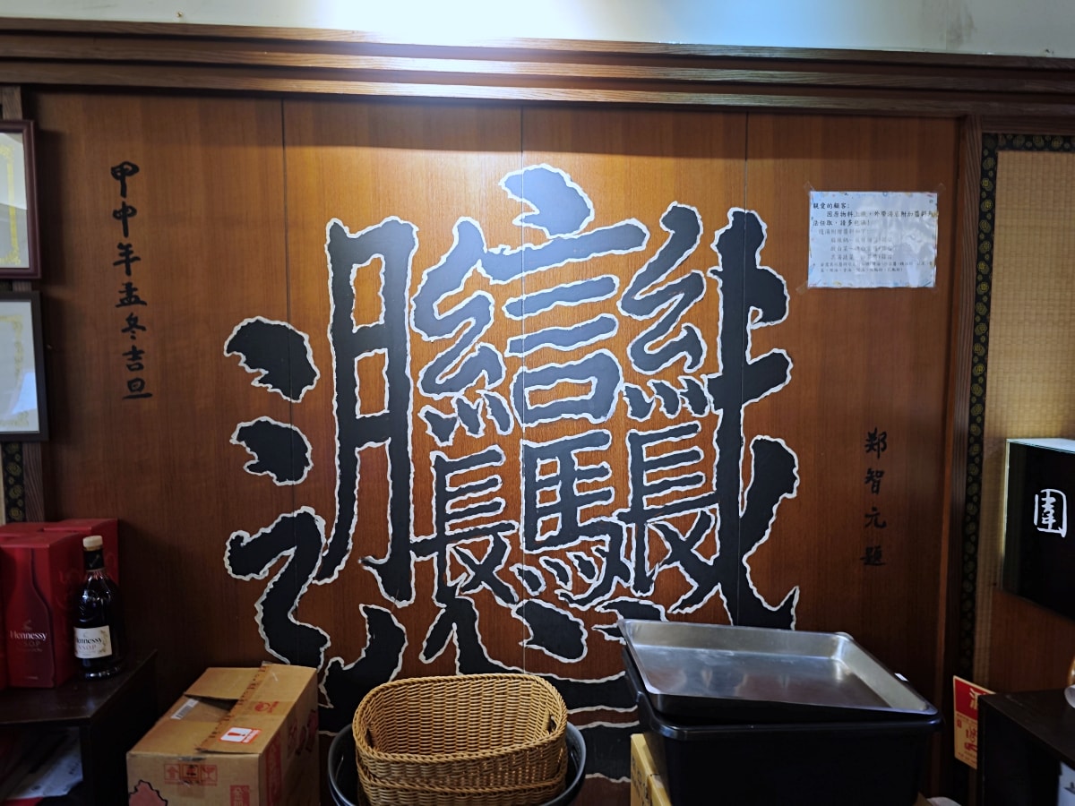 老字號的堅持：華川宴板橋店，一場關於「香氣」與「古韻」的味蕾深度遊