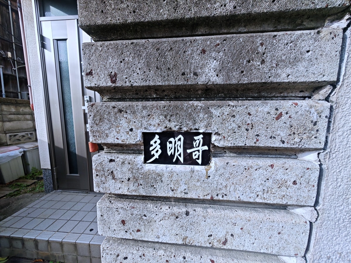 🎐 大阪漫遊｜多明哥之家：在昭和木屋裡，寫下暖心時光