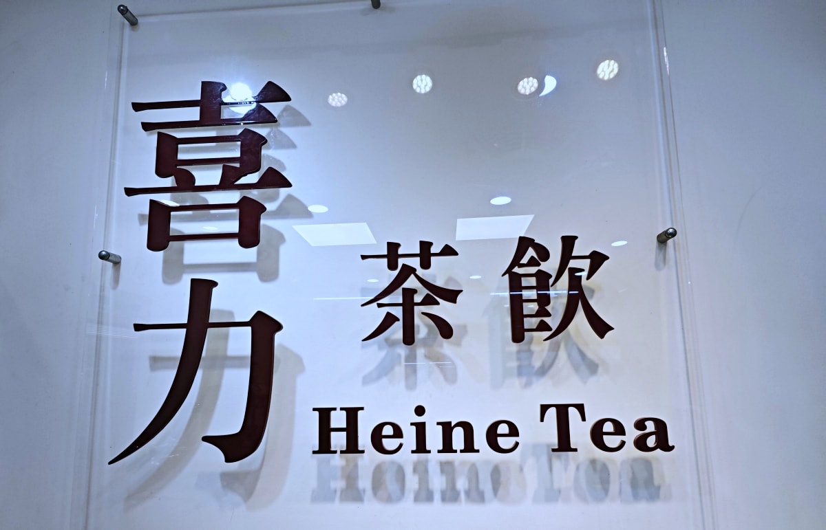 [苗栗竹南美食推薦]喜力茶飲-在地人必喝手搖飲，濃郁大甲芋頭牛奶與爆量配料「還想再一杯」！