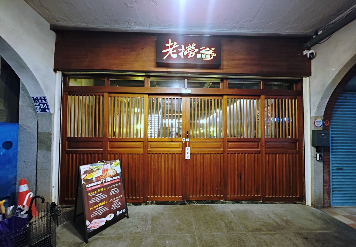 當科技巨擘遇上百年醫館:大稻埕「老撈麻辣火鍋」雞煲蟹的歷史盛宴 - 第3張圖 當科技巨擘遇上百年醫館:大稻埕「老撈麻辣火鍋」雞煲蟹的歷史盛宴