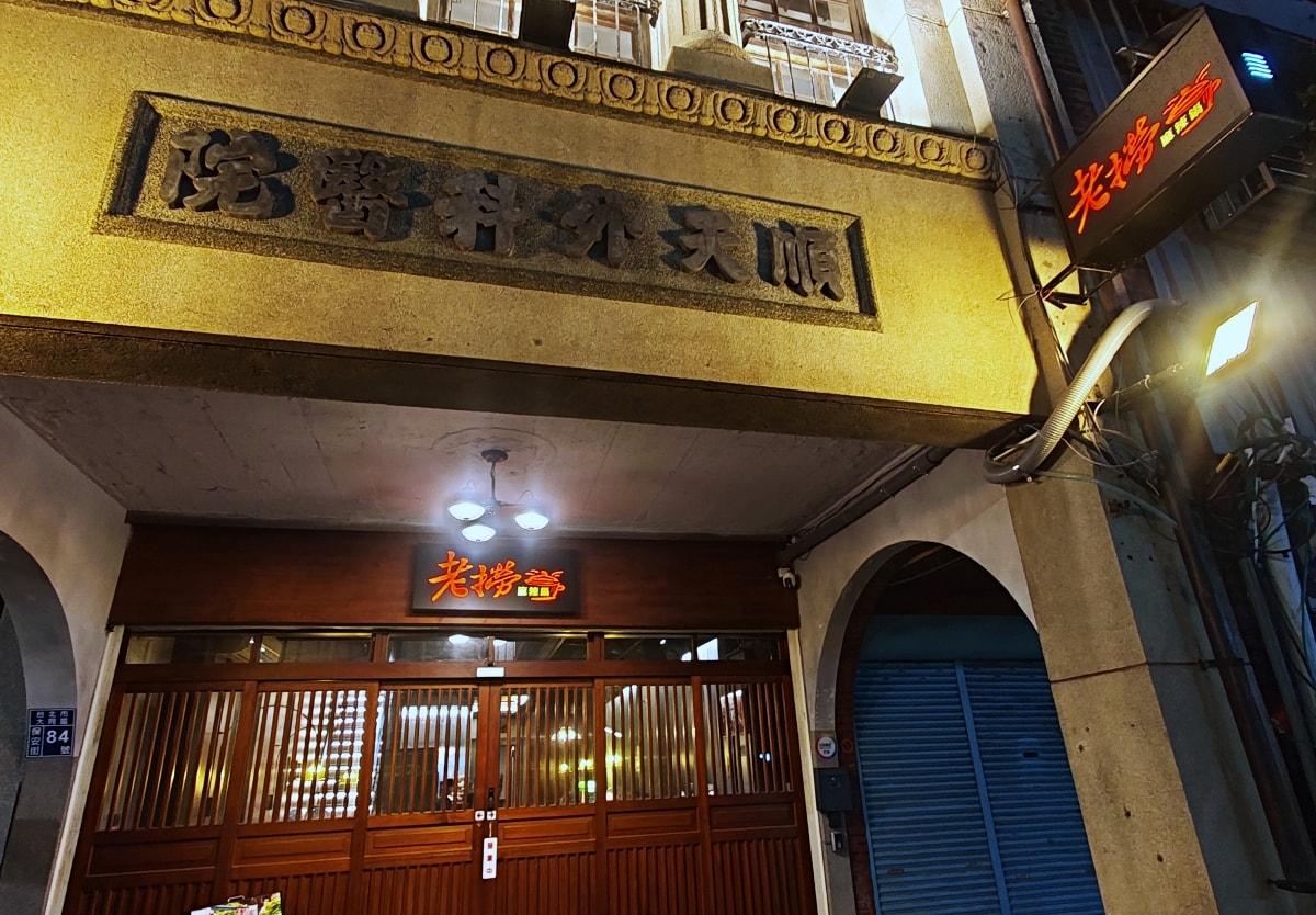 當科技巨擘遇上百年醫館:大稻埕「老撈麻辣火鍋」雞煲蟹的歷史盛宴 - 第2張圖 當科技巨擘遇上百年醫館:大稻埕「老撈麻辣火鍋」雞煲蟹的歷史盛宴