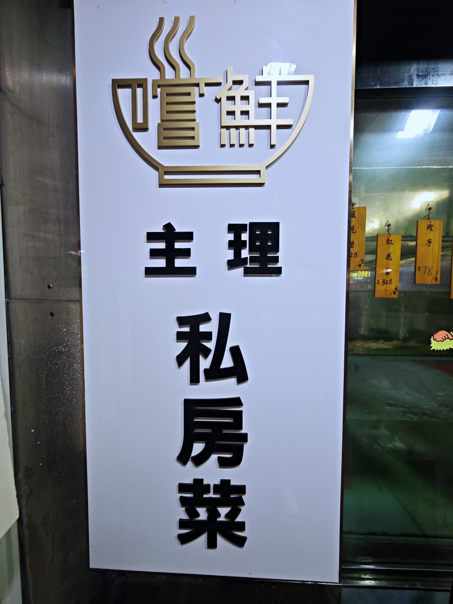 【土瓜灣美食】新三興。嚐鮮主理：藏身舊城區的職人魂，每一口皆是被溫柔對待的味道