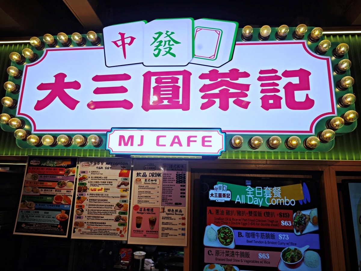 【油麻地美食】逸東酒店隱藏版懷舊茶記！大三圓茶記晚市套餐超「抵食」：大推手撕雞與香濃咖哩牛腩