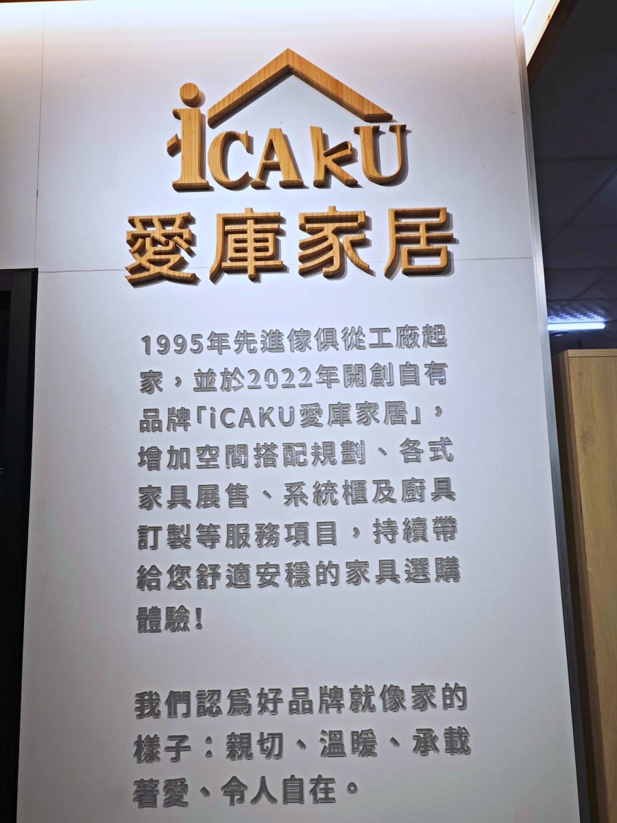 【彰化家具推薦】打造夢想家首選！先進傢俱ＸiCAKU愛庫家居，3000坪美學空間：從客製化沙發到系統廚具，一站式購足的高CP值質感生活！