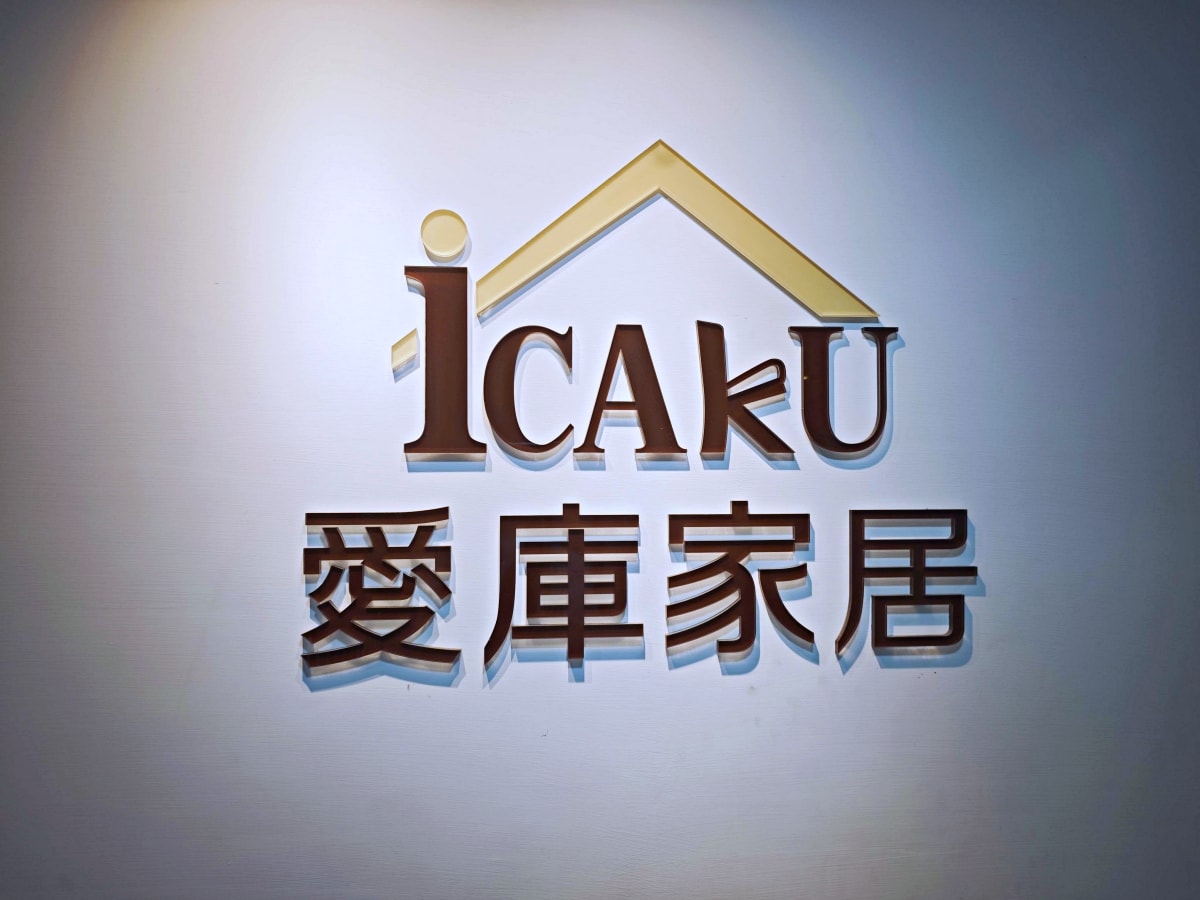 【彰化家具推薦】打造夢想家首選！先進傢俱ＸiCAKU愛庫家居，3000坪美學空間：從客製化沙發到系統廚具，一站式購足的高CP值質感生活！