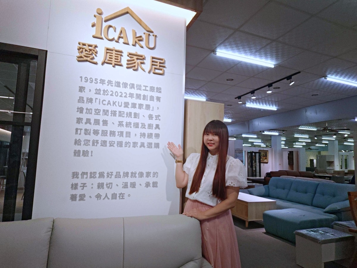 【彰化家具推薦】打造夢想家首選！先進傢俱ＸiCAKU愛庫家居，3000坪美學空間：從客製化沙發到系統廚具，一站式購足的高CP值質感生活！