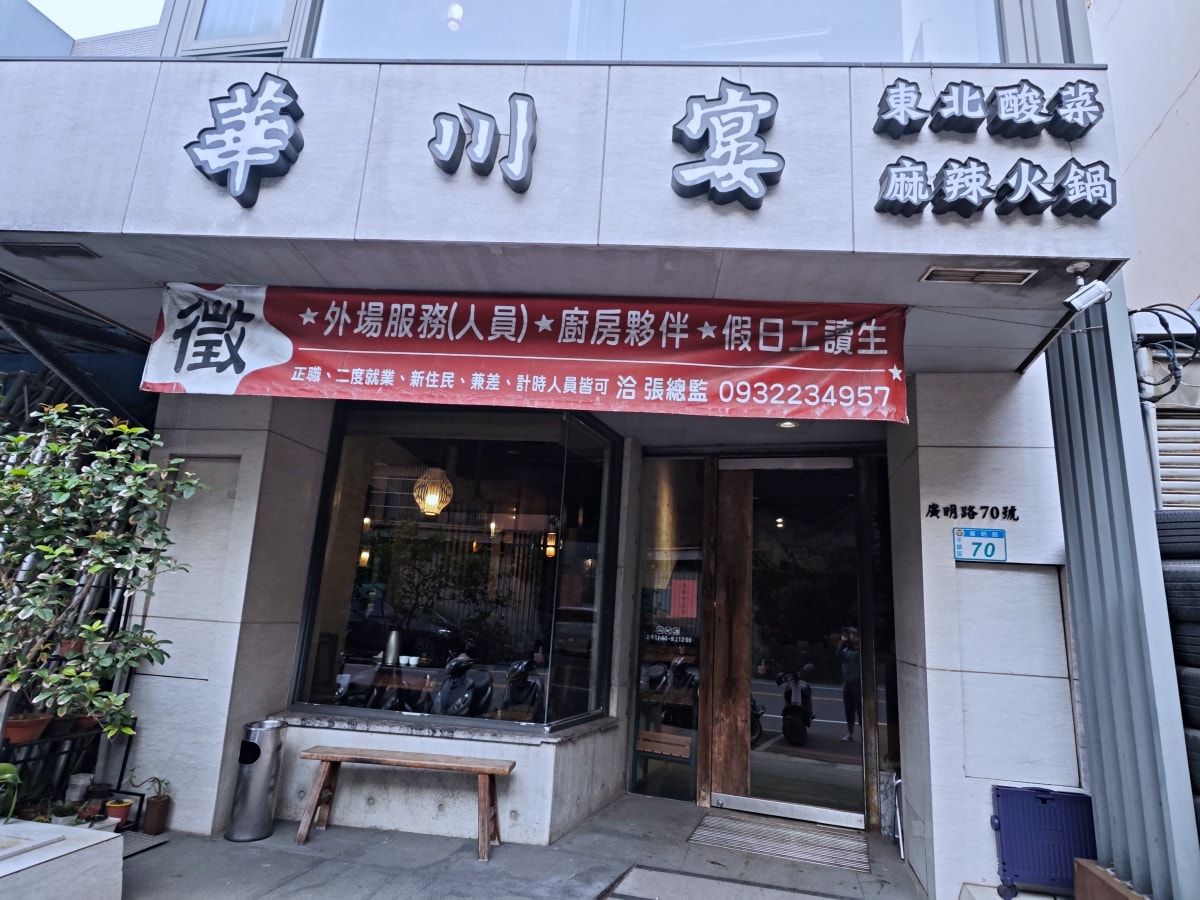 跨越時光的朱紅盛宴：平鎮「華川宴」——鼎中之美的老派浪漫
