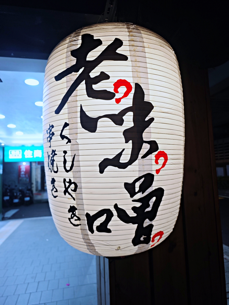職人級深夜食堂！【老味噌居酒屋景安店】中永和居酒屋推薦