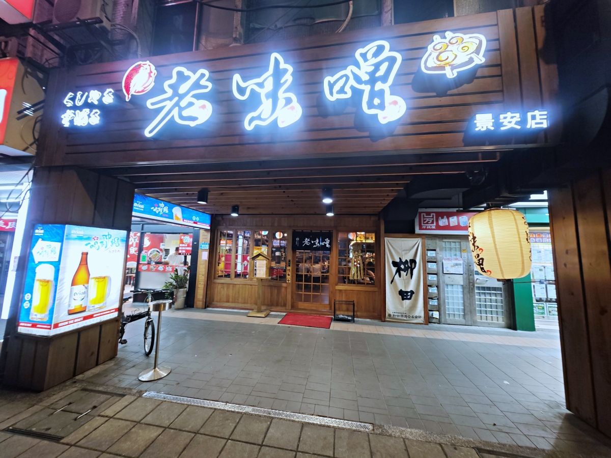 職人級深夜食堂！【老味噌居酒屋景安店】中永和居酒屋推薦