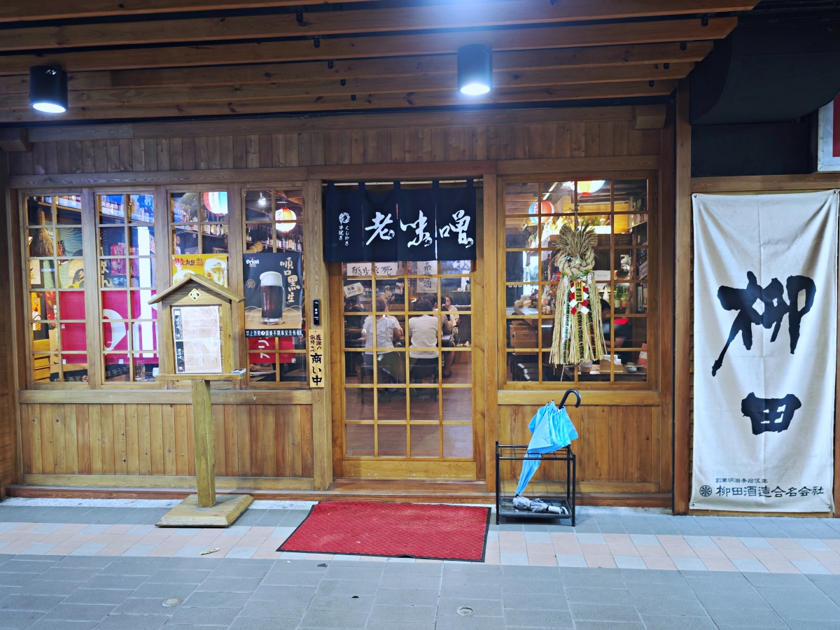 職人級深夜食堂！【老味噌居酒屋景安店】中永和居酒屋推薦