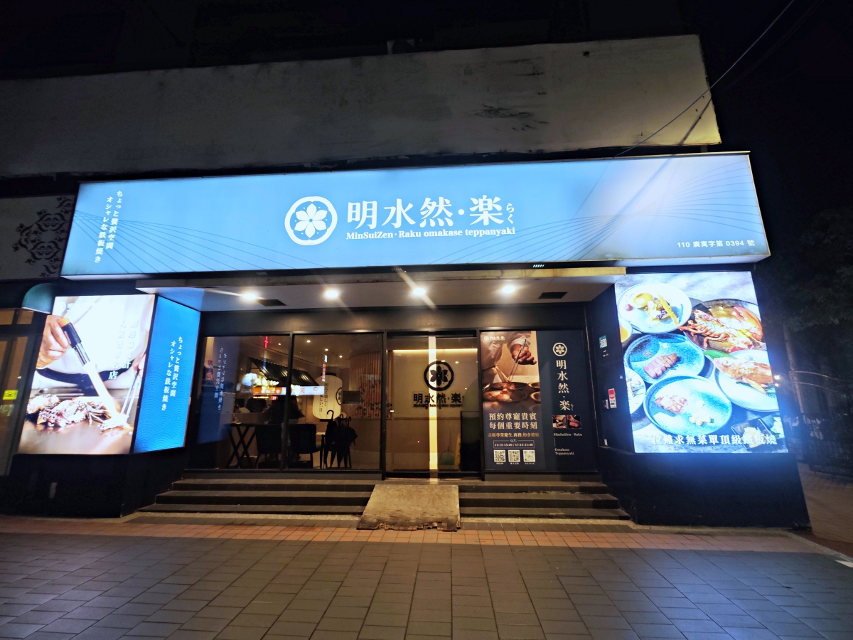 明水然樂板橋店｜2026全新樂御宴開箱 活龍蝦、日本海膽、南非活鮑魚、A5和牛一次滿足！高CP值無菜單鐵板燒推薦