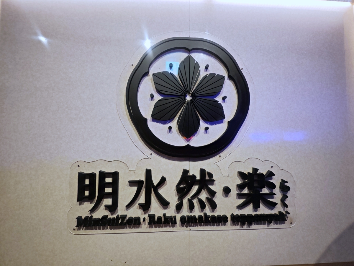 明水然樂板橋店｜2026全新樂御宴開箱 活龍蝦、日本海膽、南非活鮑魚、A5和牛一次滿足！高CP值無菜單鐵板燒推薦