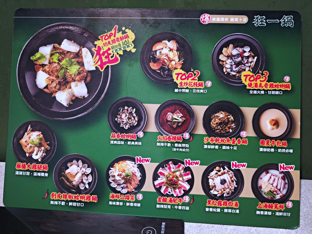 🔥台北美食推薦-新台式火鍋霸主！ 狂一鍋：爆炒香氣、極致CP值，聚餐首選~