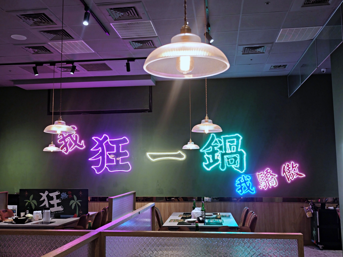🔥台北美食推薦-新台式火鍋霸主！ 狂一鍋：爆炒香氣、極致CP值，聚餐首選~