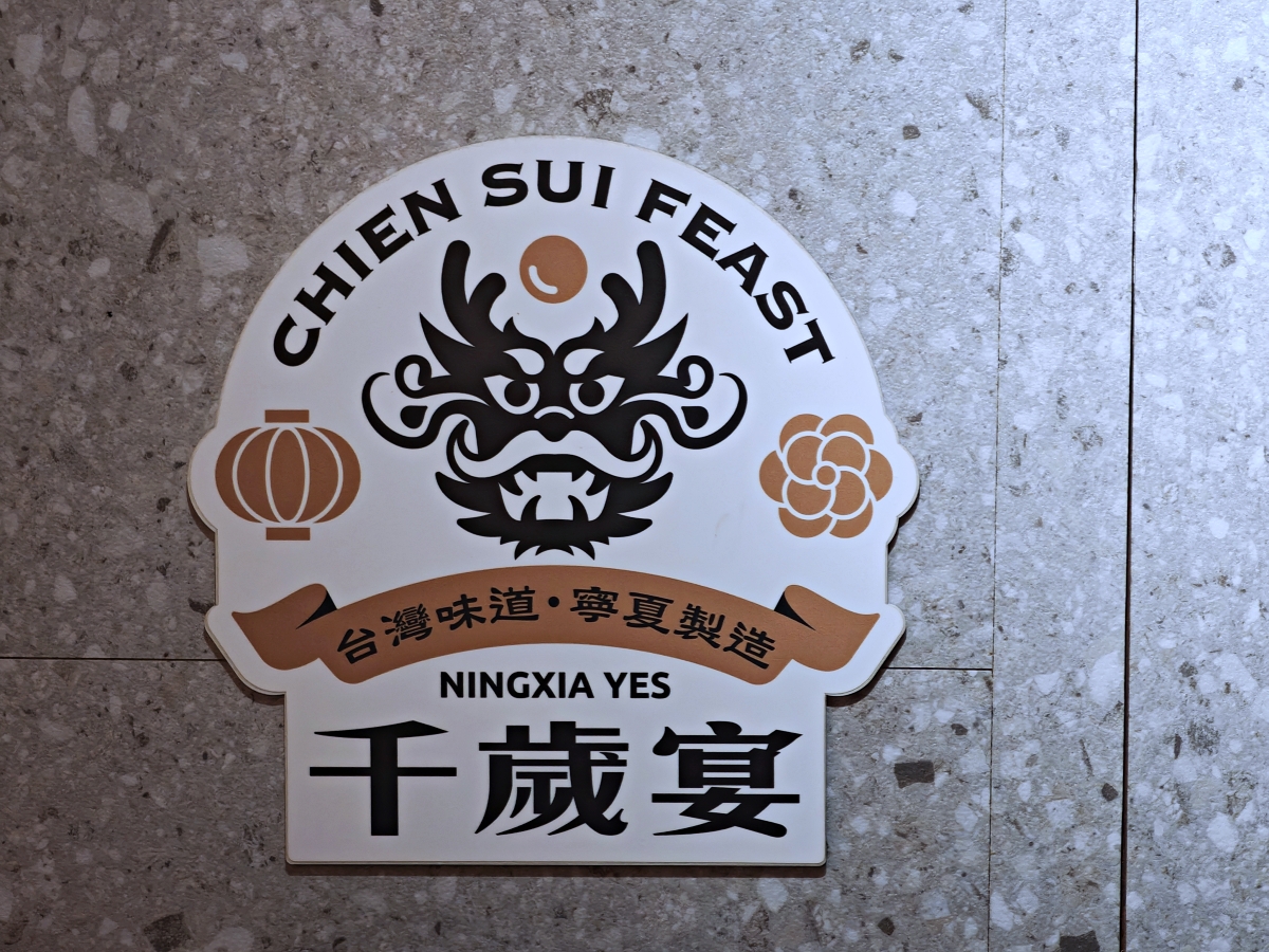 台北食桌的終極奧義:寧夏千歲宴 - 第33張圖 台北食桌的終極奧義:寧夏千歲宴