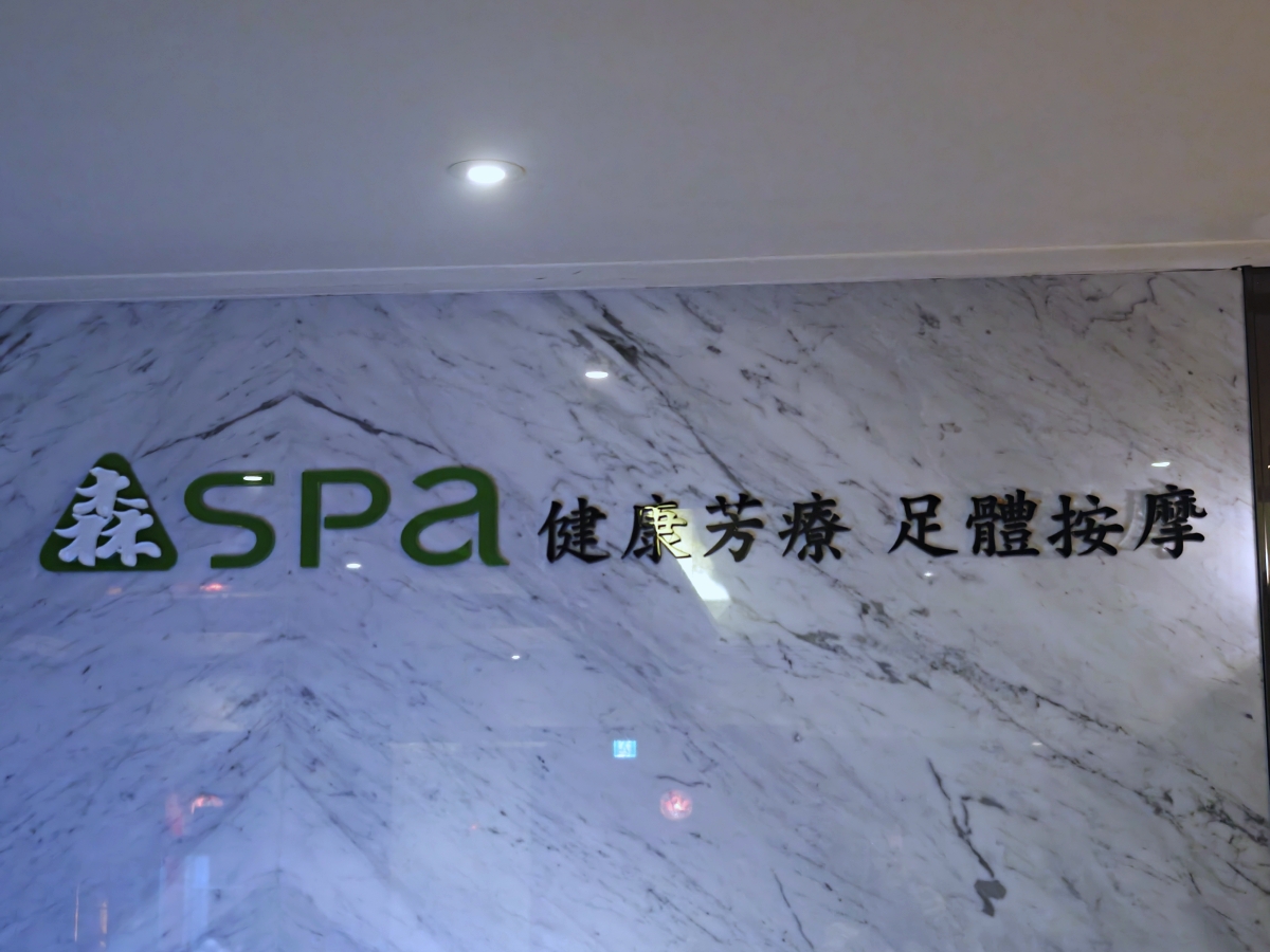 【台北按摩推薦】森SPA｜彷彿置身巴厘島！林森北路高質感按摩會館，腳底按摩、油壓舒壓一次滿足