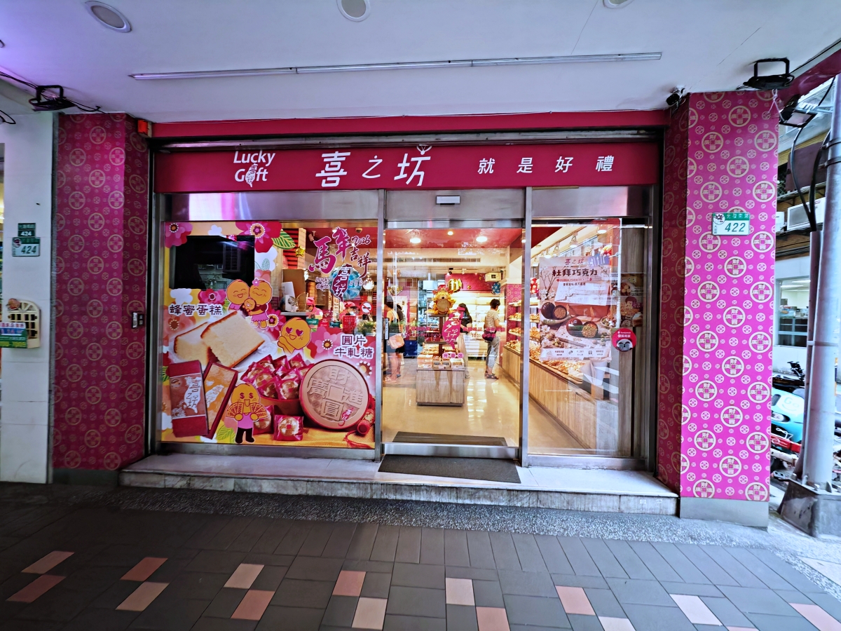 尋找心意滿點的台北伴手禮?這款不黏牙喜之坊的圓片牛軋糖與經典中秋禮盒,讓你送禮送到心坎裡! - 第4張圖 尋找心意滿點的台北伴手禮?這款不黏牙喜之坊的圓片牛軋糖與經典中秋禮盒,讓你送禮送到心坎裡!