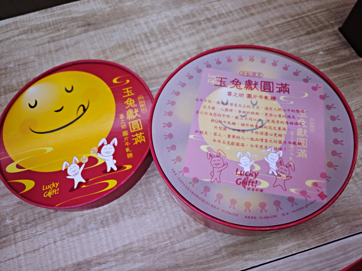 尋找心意滿點的台北伴手禮?這款不黏牙喜之坊的圓片牛軋糖與經典中秋禮盒,讓你送禮送到心坎裡! - 第14張圖 尋找心意滿點的台北伴手禮?這款不黏牙喜之坊的圓片牛軋糖與經典中秋禮盒,讓你送禮送到心坎裡!