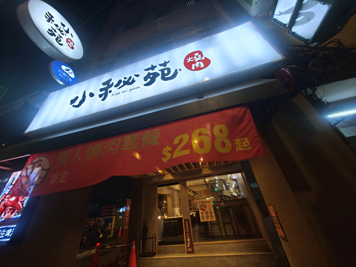 隱藏在板新捷運站附近的極致美味:小秘苑燒肉餐酒 - 第1張圖 隱藏在板新捷運站附近的極致美味:小秘苑燒肉餐酒