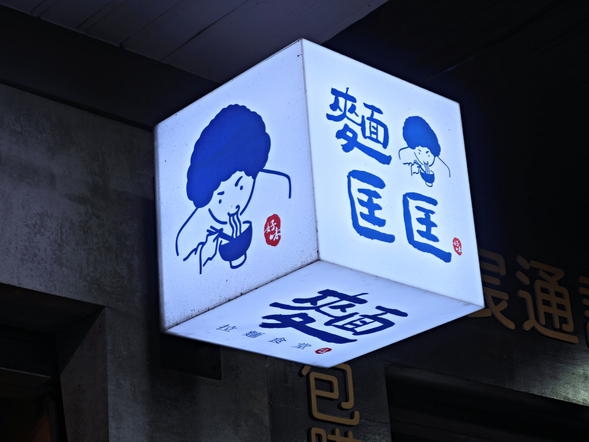 土城隱藏版日常：在「麵匡匡拉麵食堂」找回對拉麵的熱情